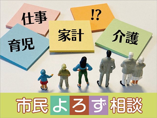 市民よろず相談